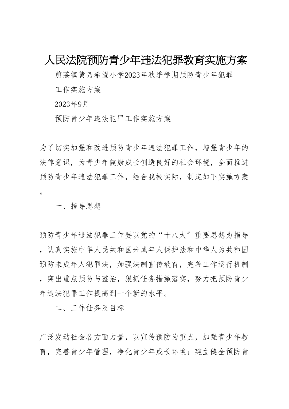 2023年人民法院预防青少年违法犯罪教育实施方案 3.doc_第1页