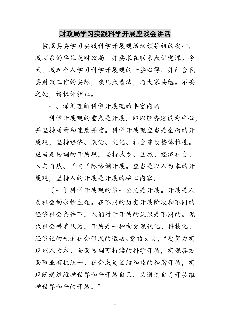 2023年财政局学习实践科学发展座谈会讲话范文.doc_第1页