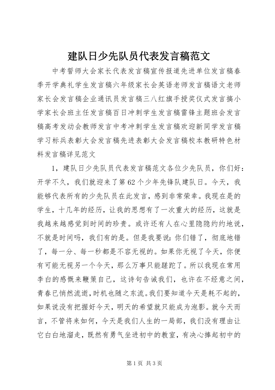 2023年建队日少先队员代表讲话稿.docx_第1页