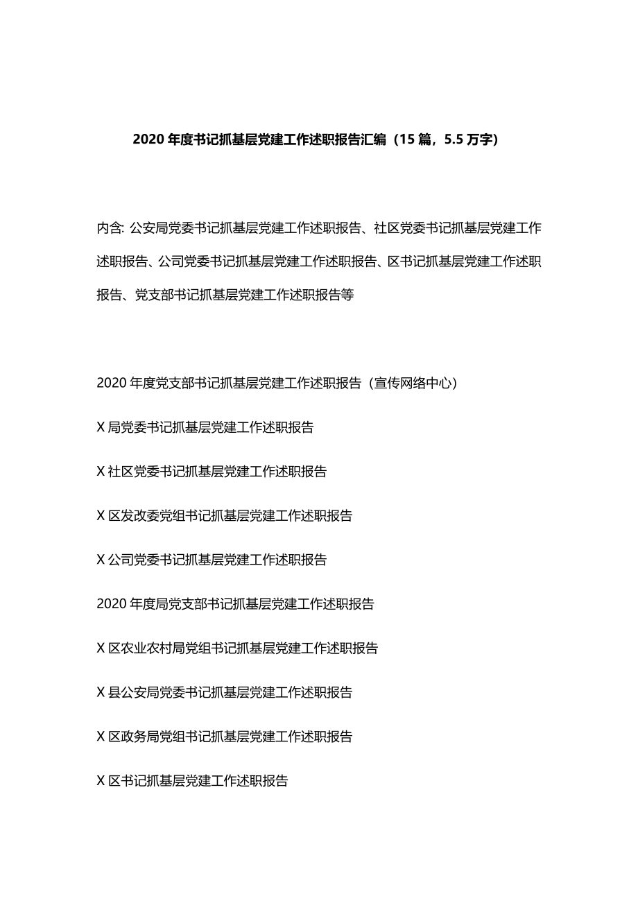 （15篇）2020年度书记抓基层党建工作述职报告汇编.docx_第1页