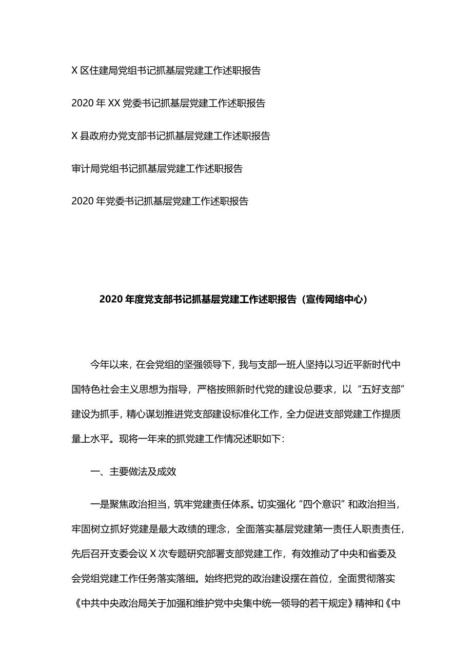 （15篇）2020年度书记抓基层党建工作述职报告汇编.docx_第2页