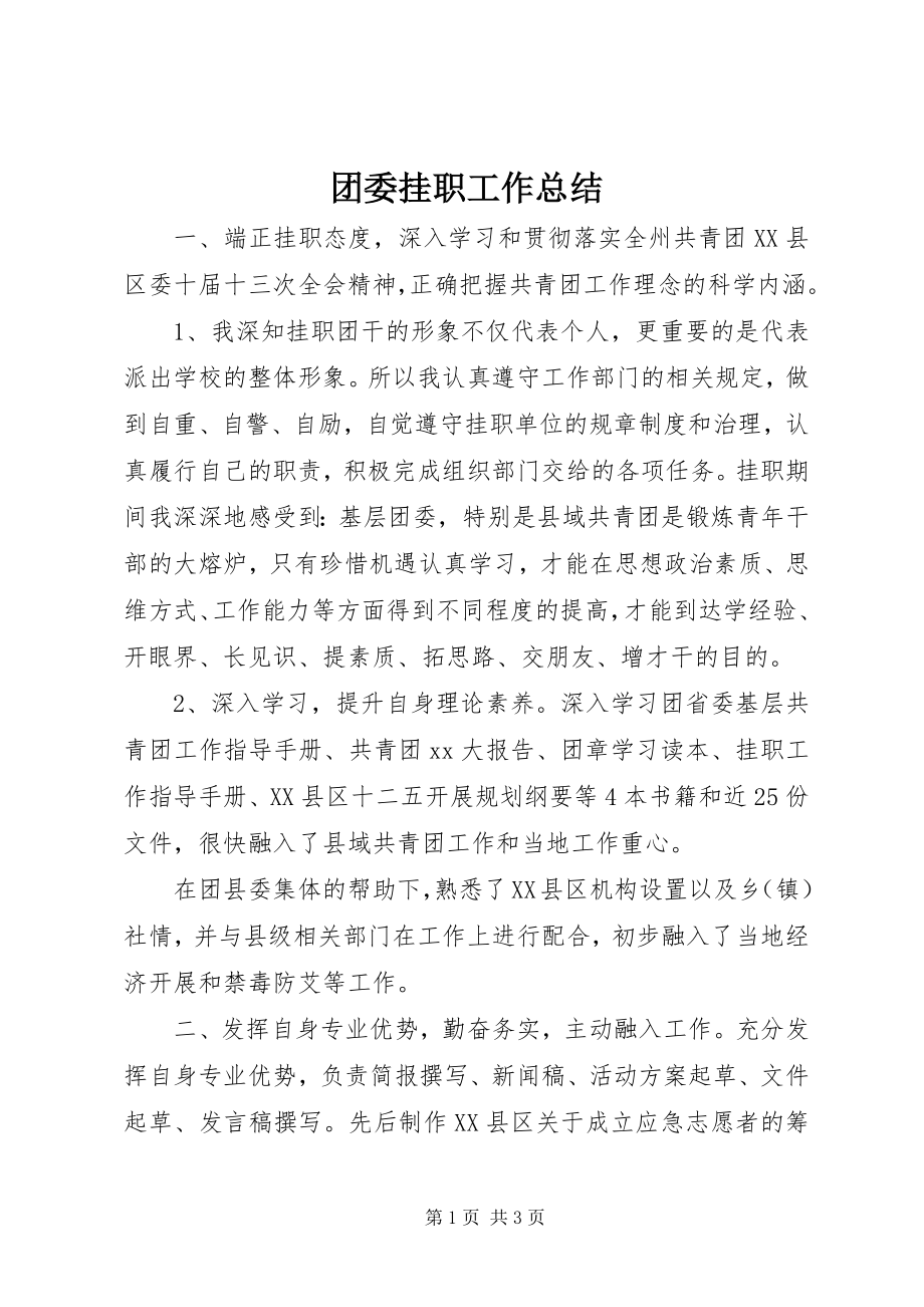 2023年团委挂职工作总结.docx_第1页