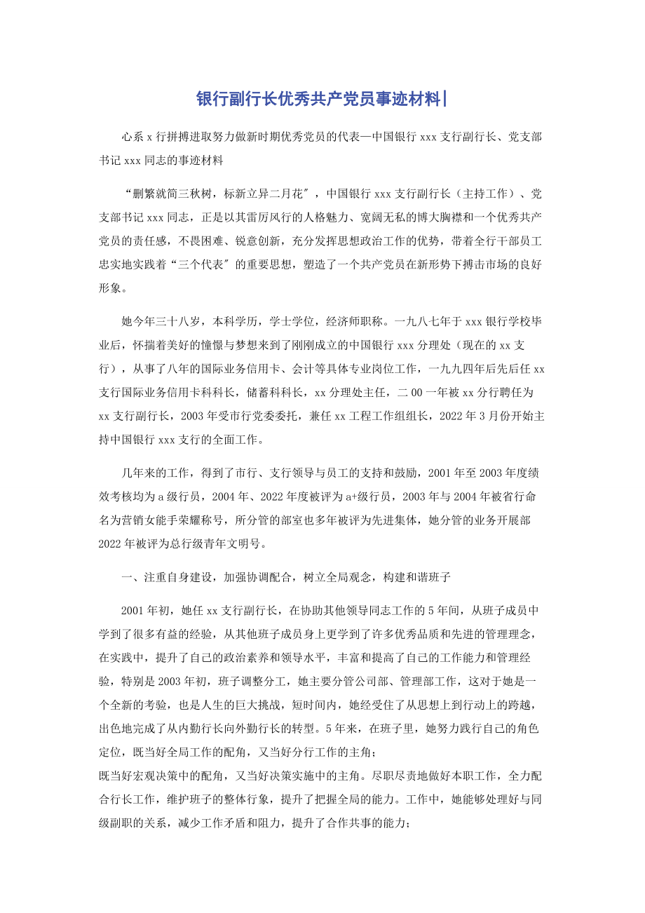 2023年银行副行长优秀共产党员事迹材料_.docx_第1页