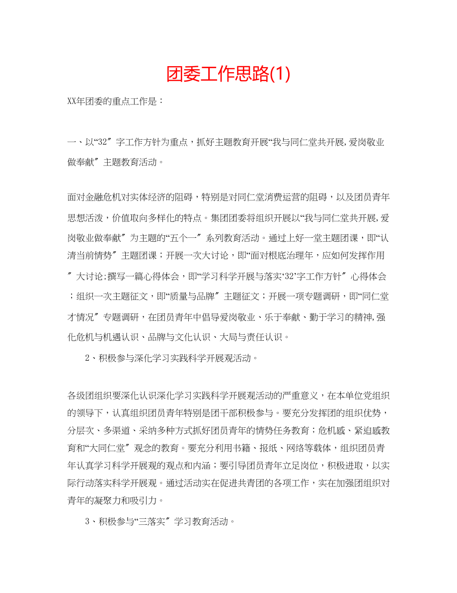 2023年团委工作思路1.docx_第1页