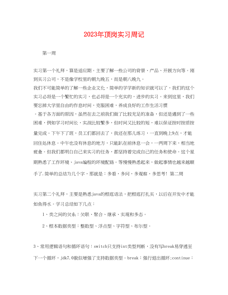 2023年年顶岗实习周记.docx_第1页