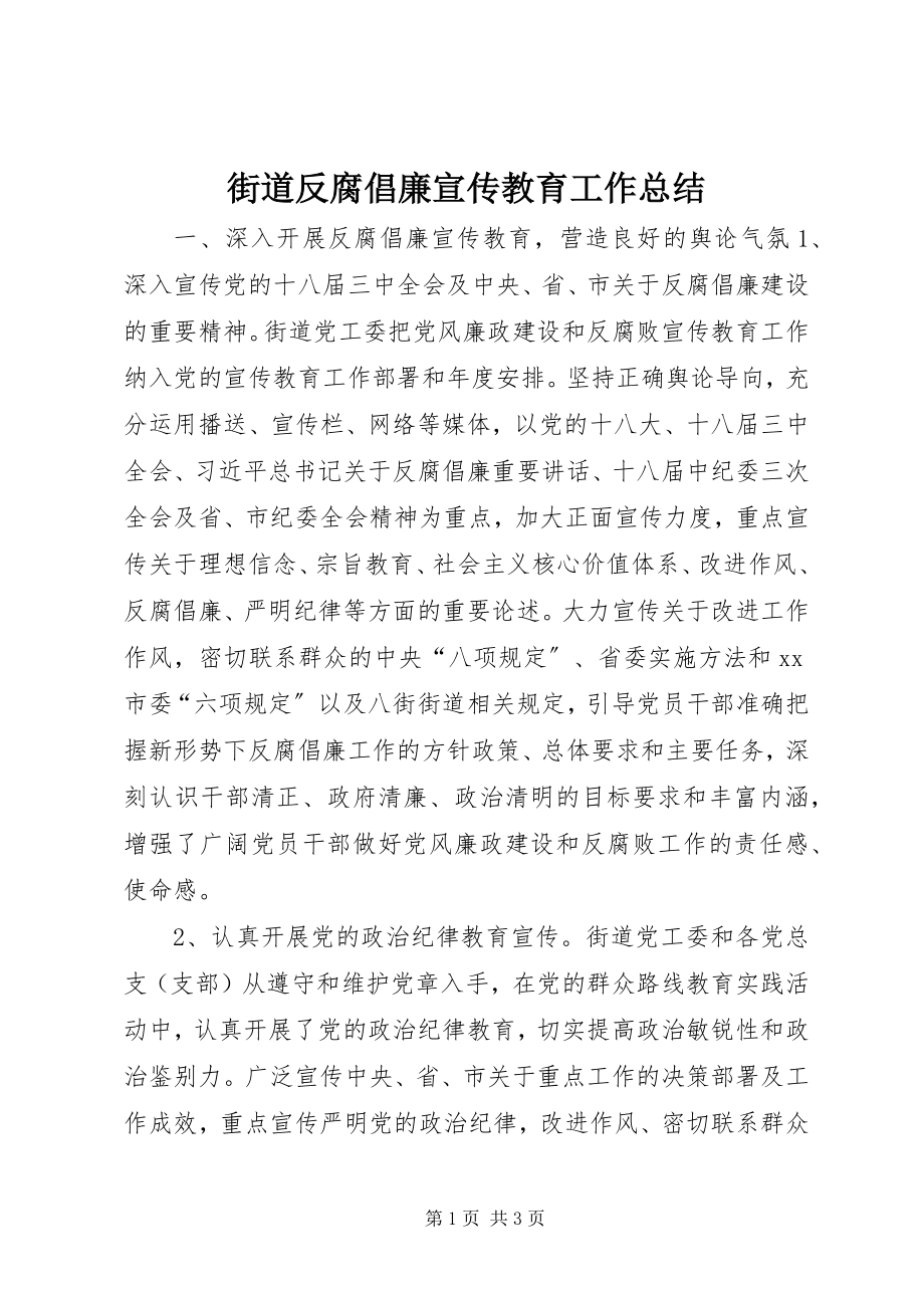 2023年街道反腐倡廉宣传教育工作总结.docx_第1页