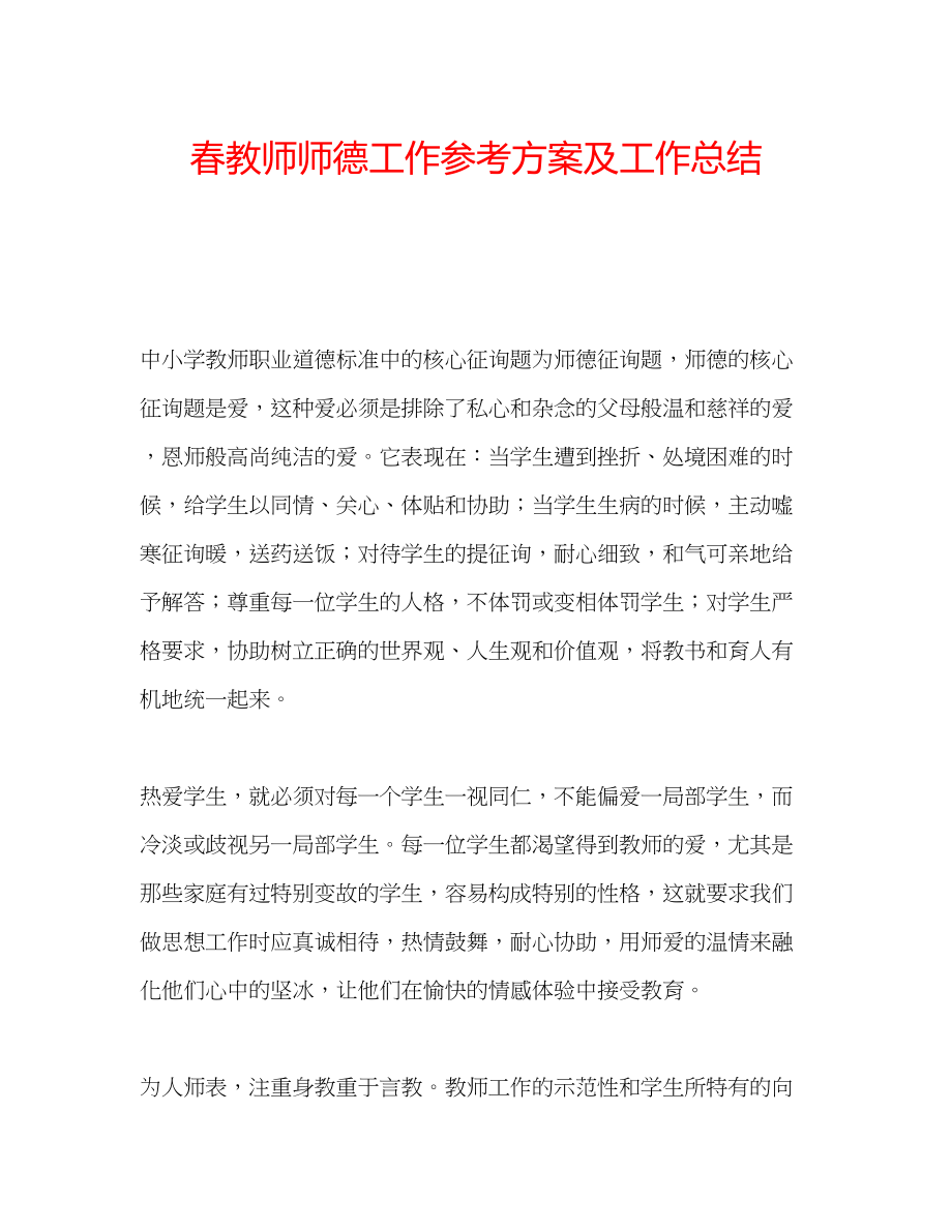 2023年春教师师德工作计划及工作总结.docx_第1页