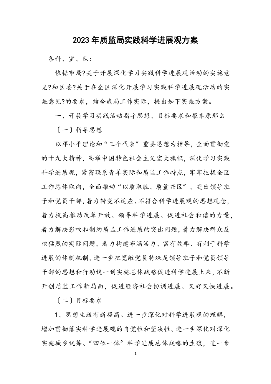 2023年质监局实践科学发展观计划方案.docx_第1页