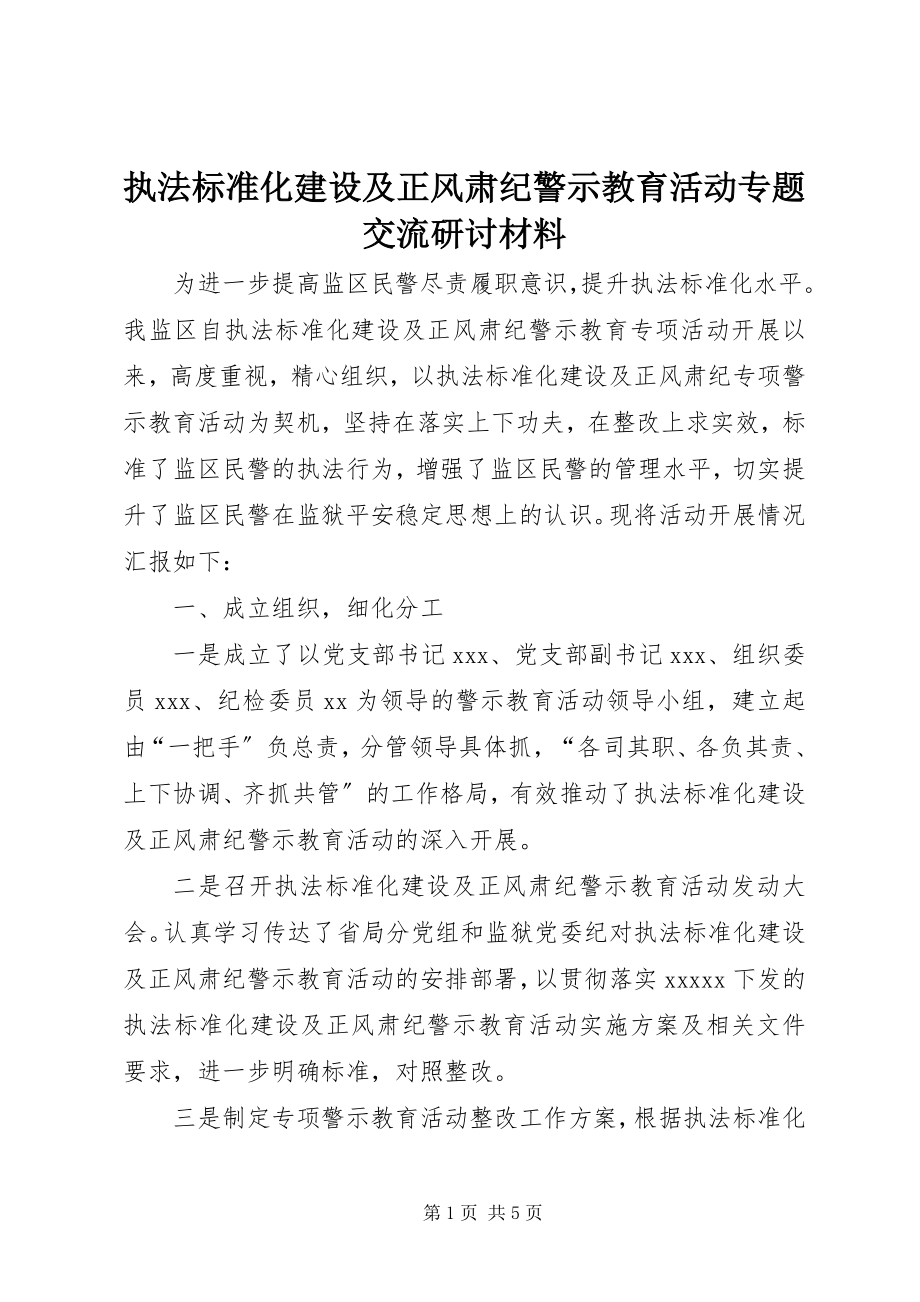 2023年执法规范化建设及正风肃纪警示教育活动专题交流研讨材料.docx_第1页