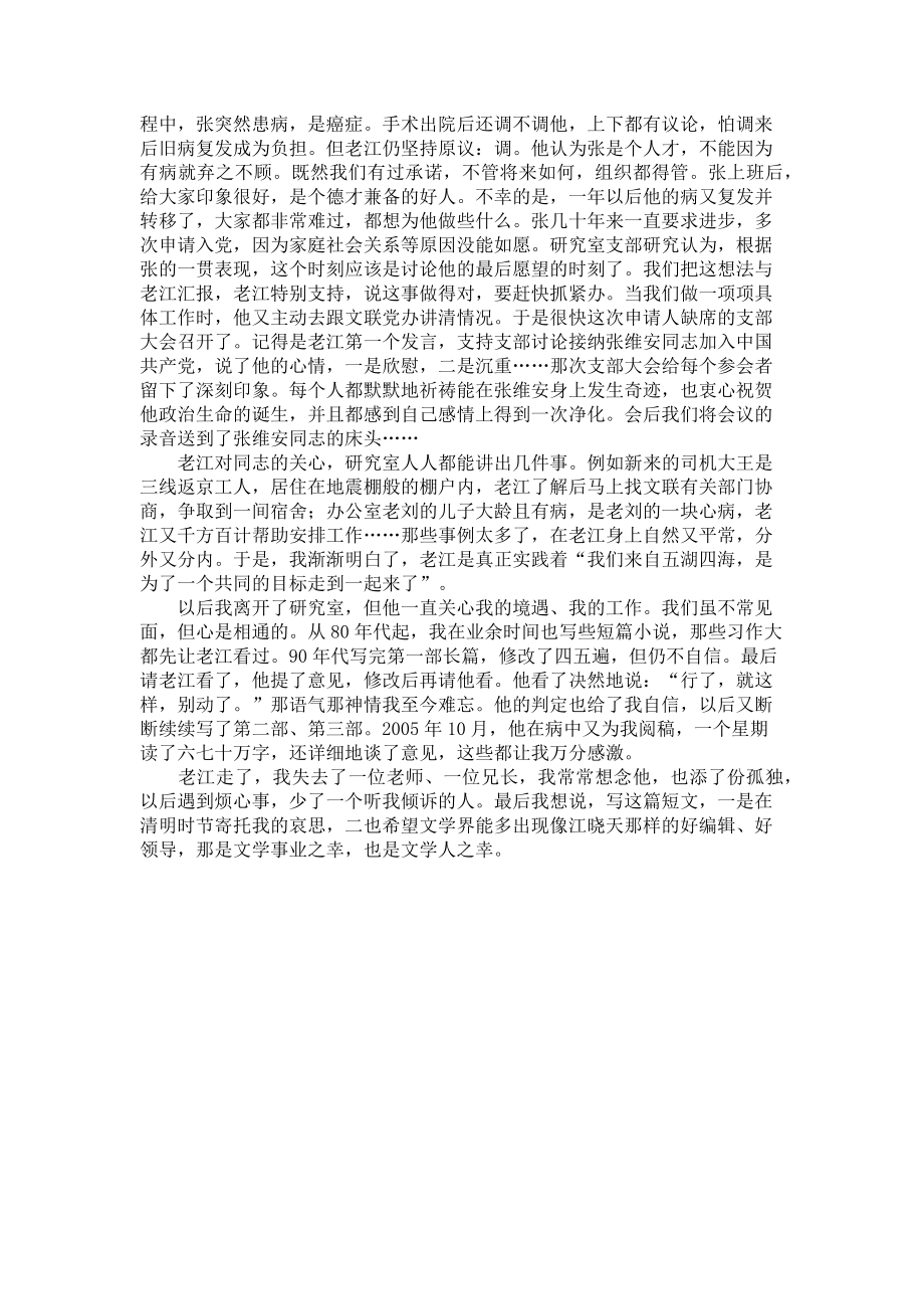 2023年清明时节寄哀思――缅念江晓天同志 清明时节缅英烈.doc_第2页