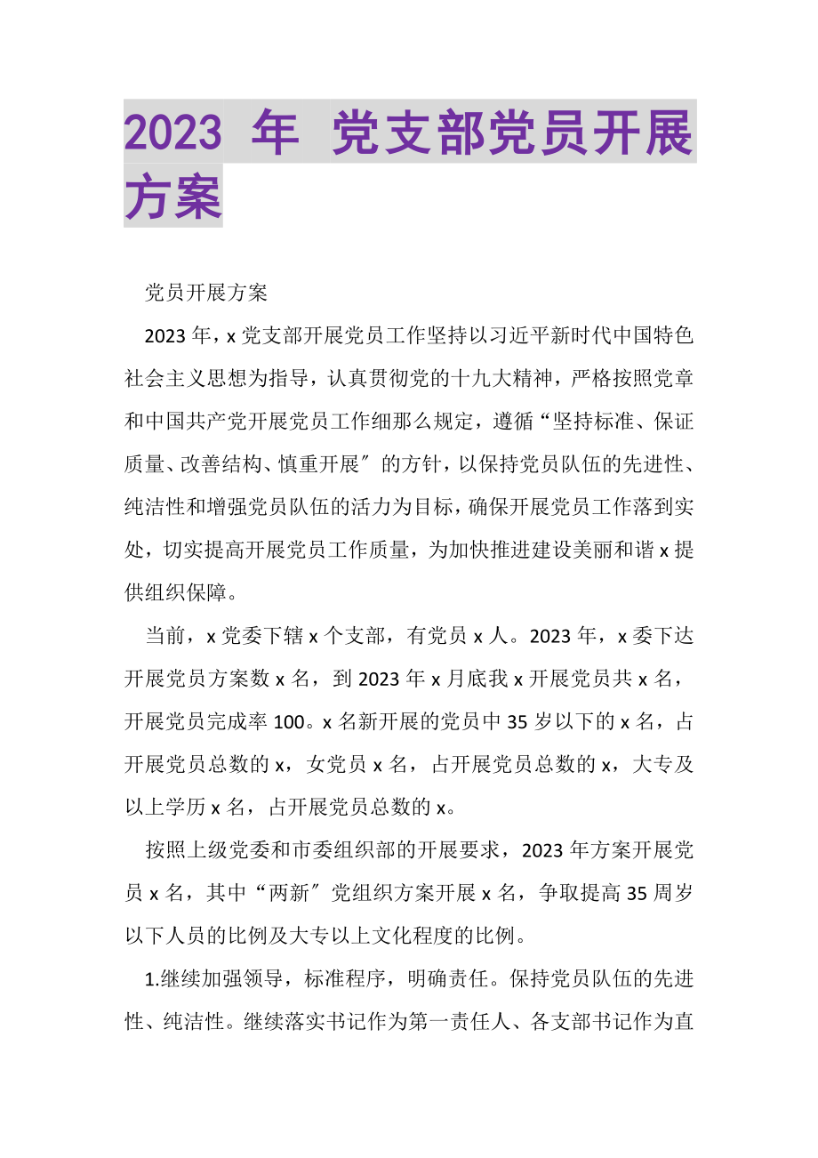 2023年党支部党员发展计划.doc_第1页