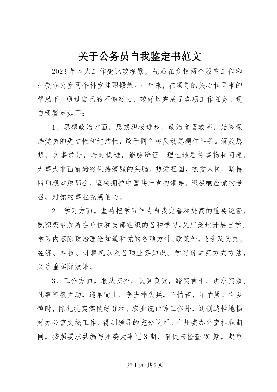 2023年公务员自我鉴定书.docx_第1页