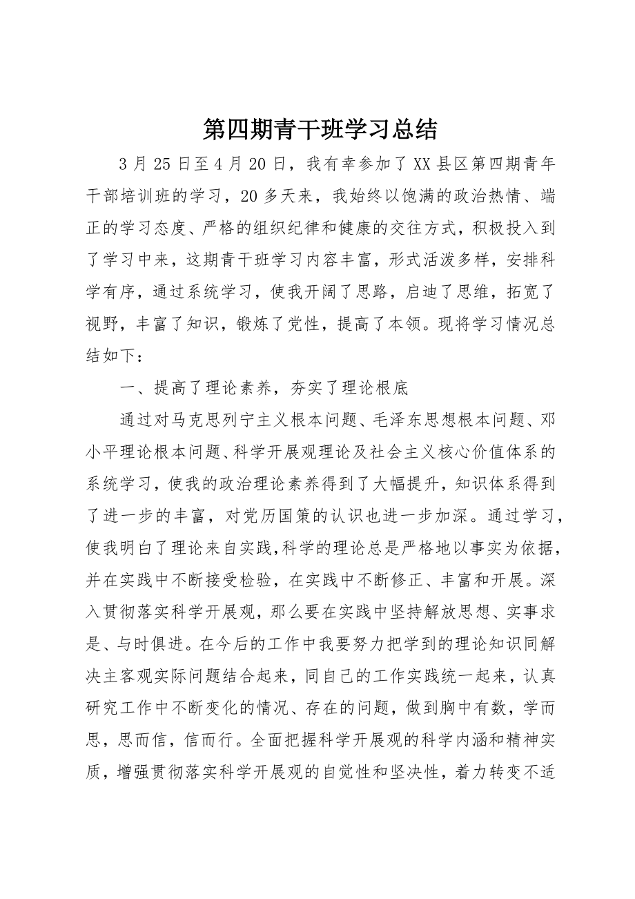 2023年第四期青干班学习总结新编.docx_第1页