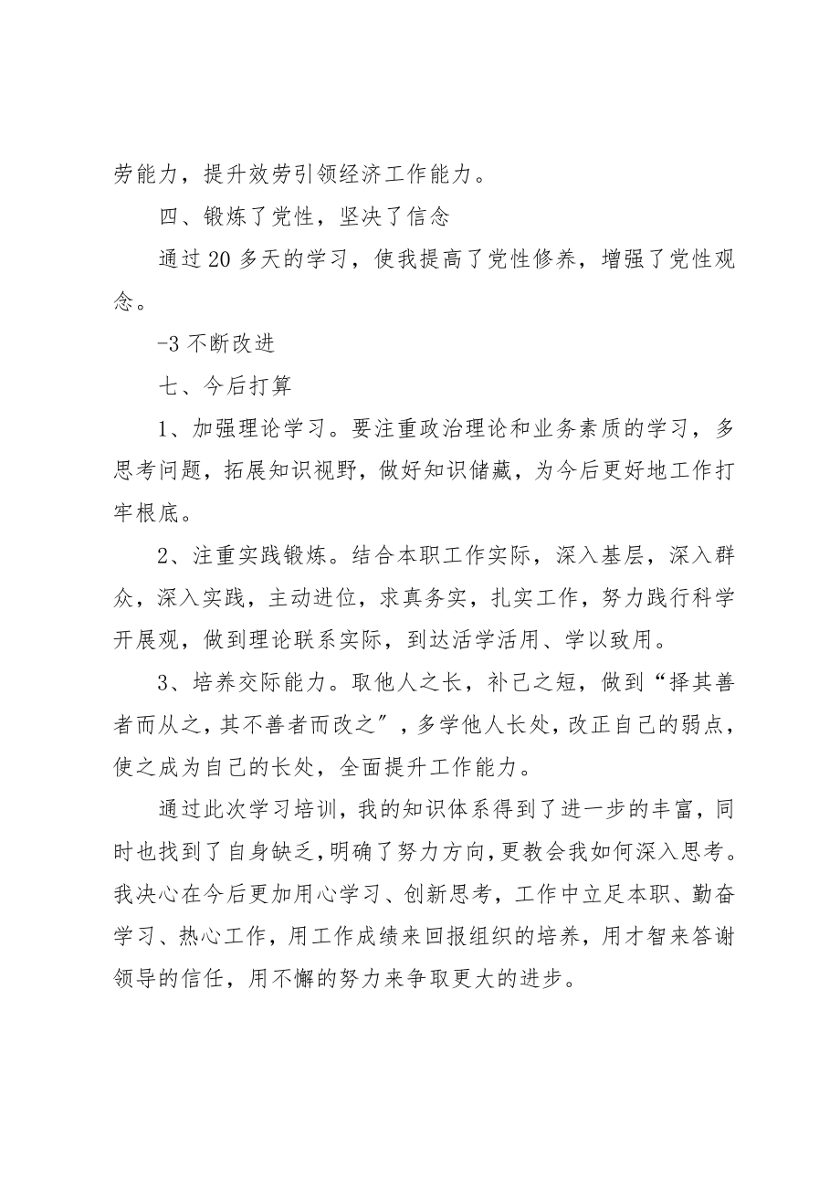 2023年第四期青干班学习总结新编.docx_第3页