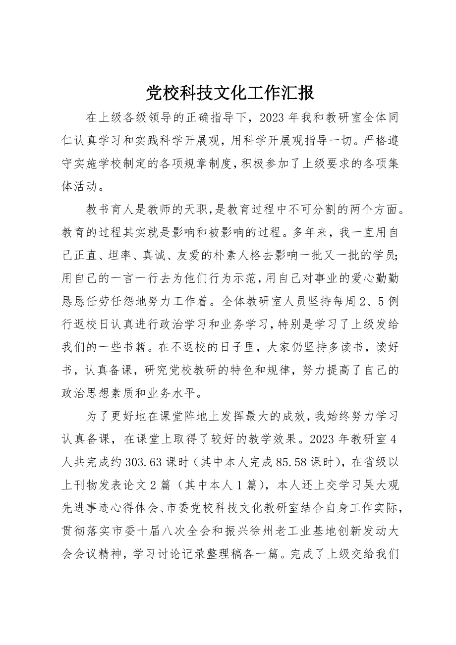 2023年党校科技文化工作汇报.docx_第1页