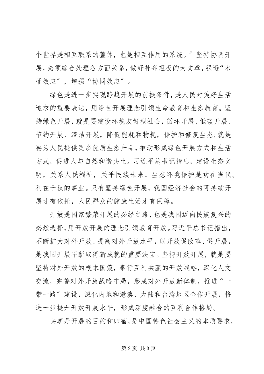 2023年学习五大发展理念心得体会2.docx_第2页