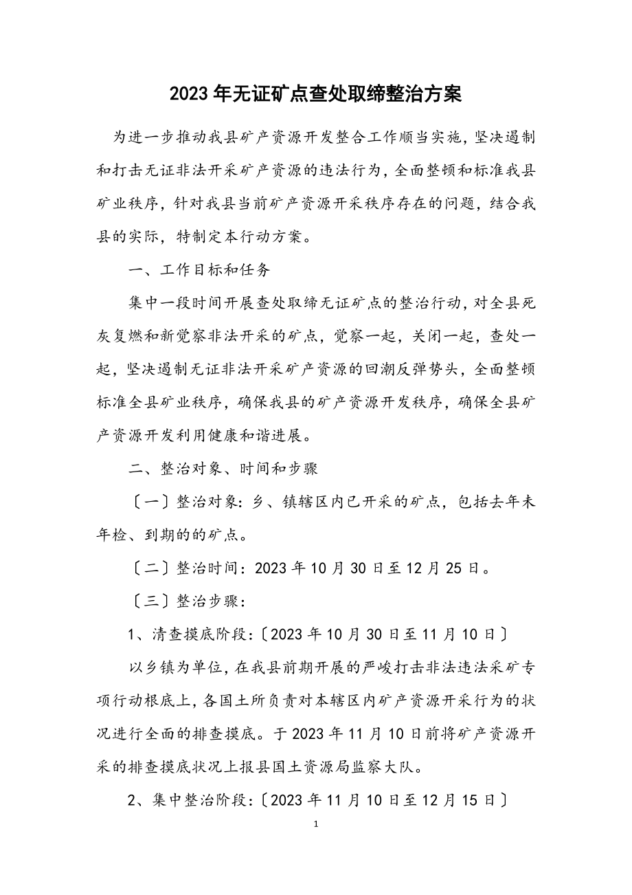 2023年无证矿点查处取缔整治方案.docx_第1页