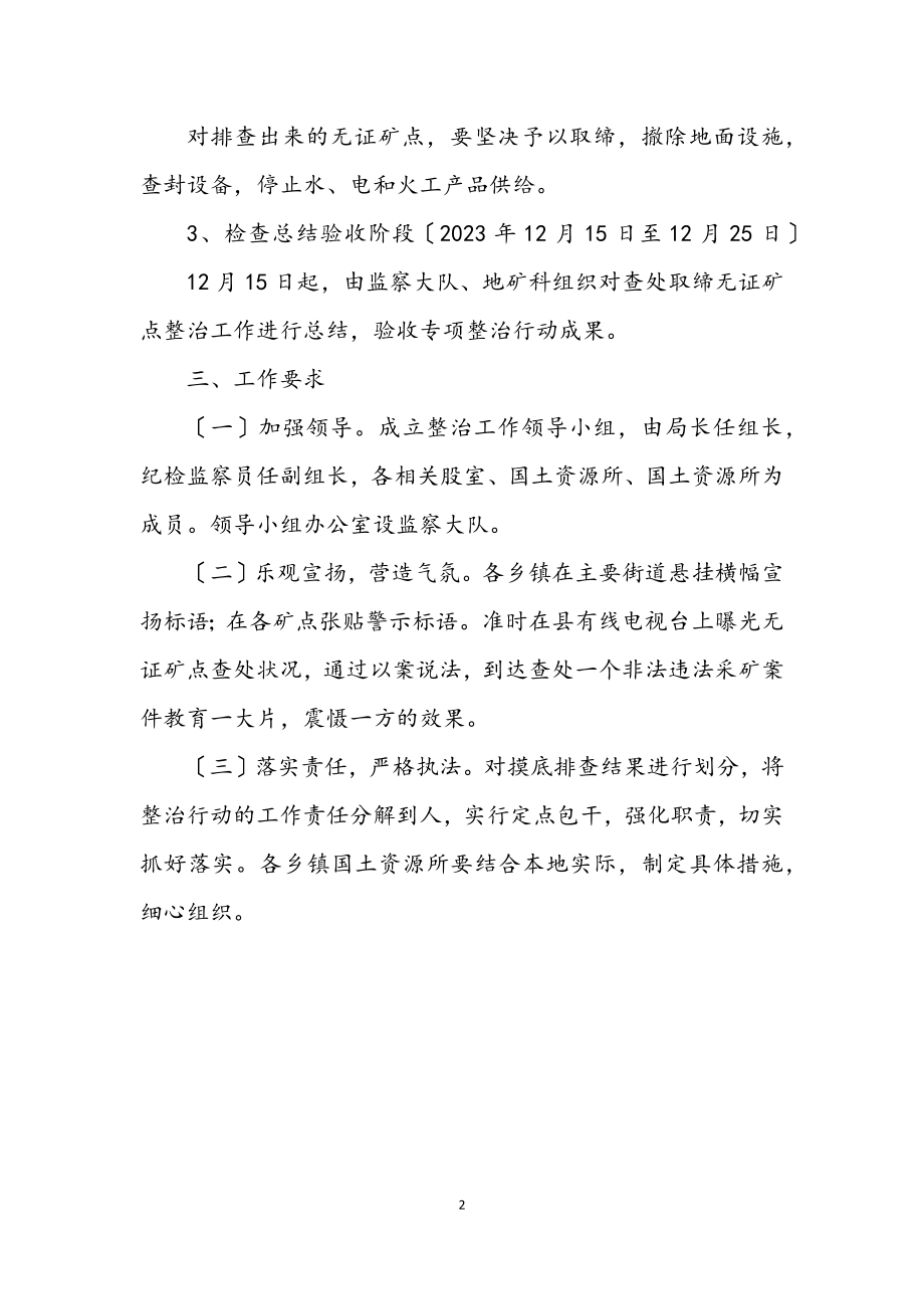 2023年无证矿点查处取缔整治方案.docx_第2页