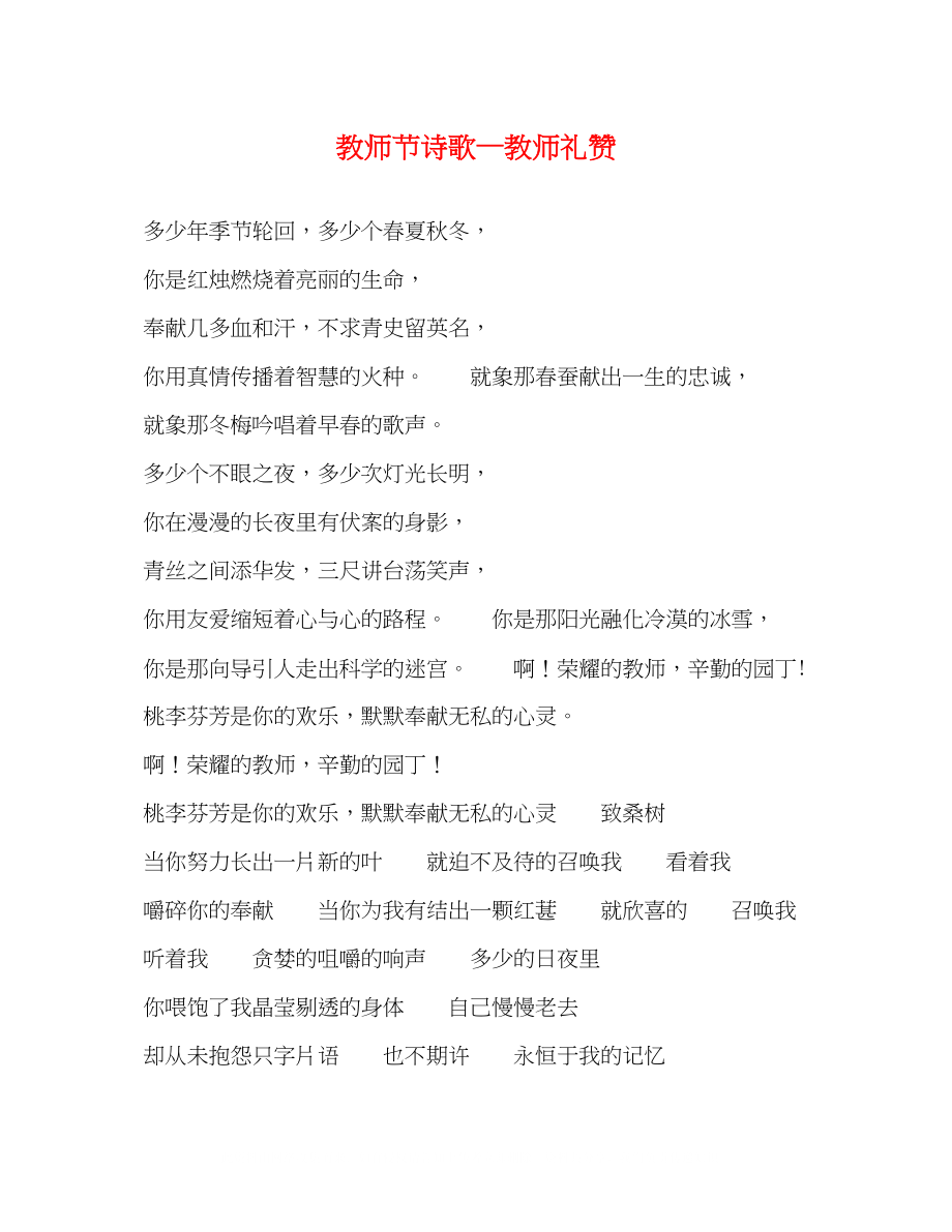 2023年教师节诗歌—教师礼赞.docx_第1页