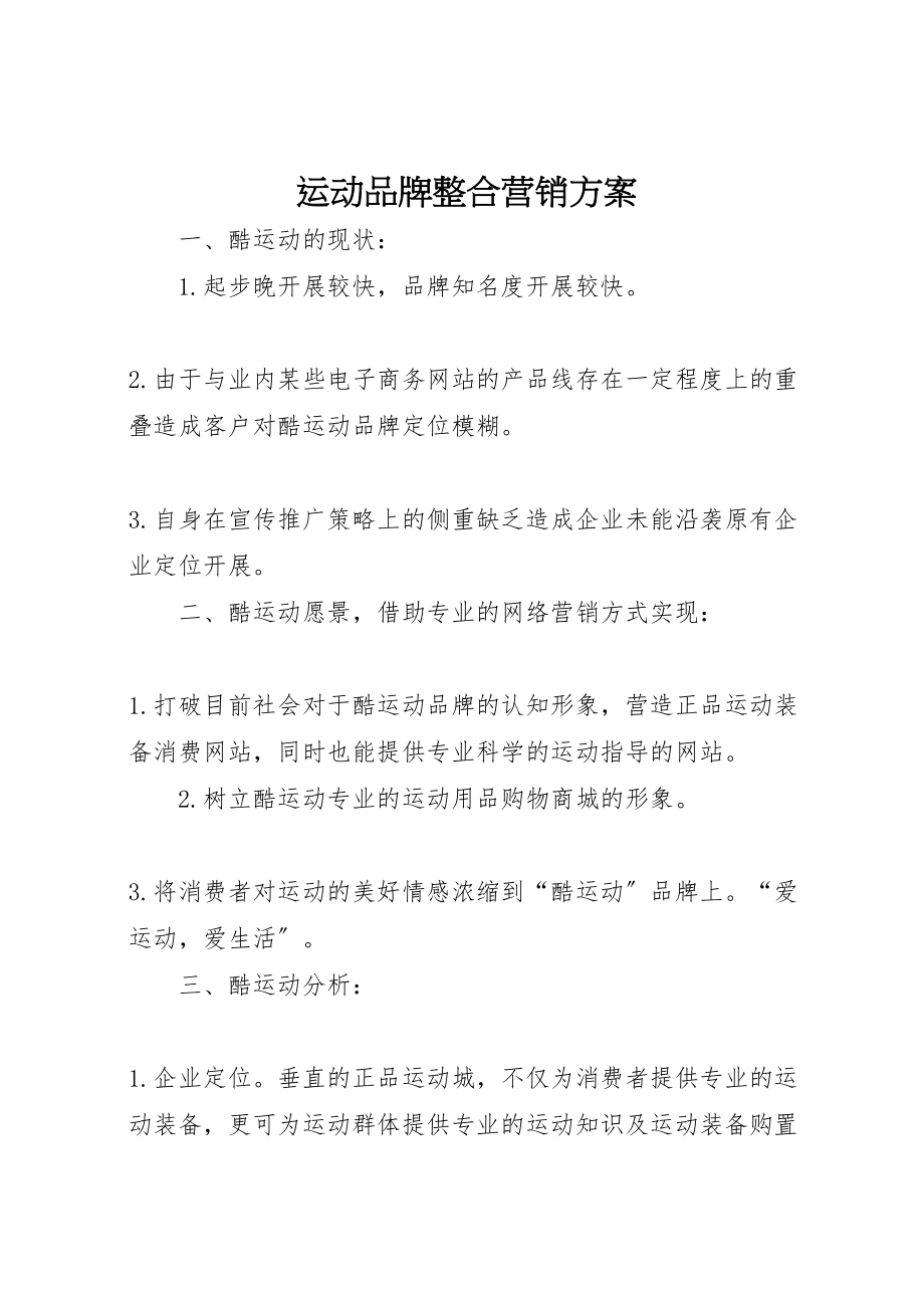 2023年运动品牌整合营销方案.doc_第1页