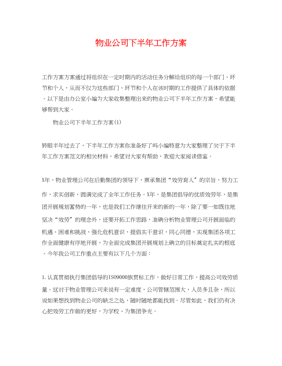 2023年物业公司下半工作计划.docx_第1页