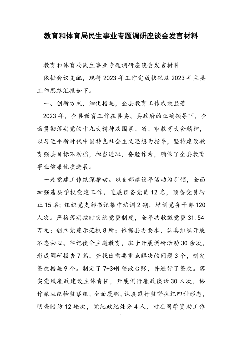 2023年教育和体育局民生事业专题调研座谈会发言材料.doc_第1页