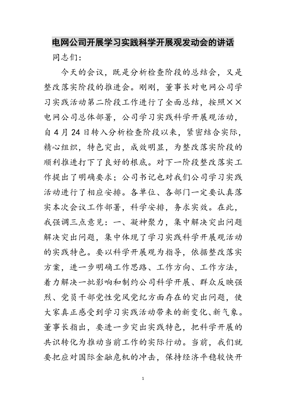 2023年电网公司开展学习实践科学发展观动员会的讲话范文.doc_第1页