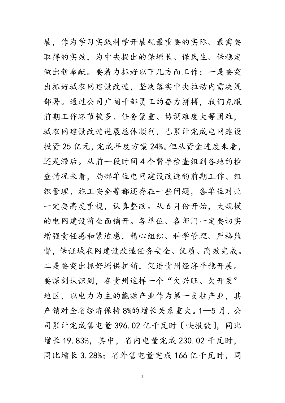 2023年电网公司开展学习实践科学发展观动员会的讲话范文.doc_第2页