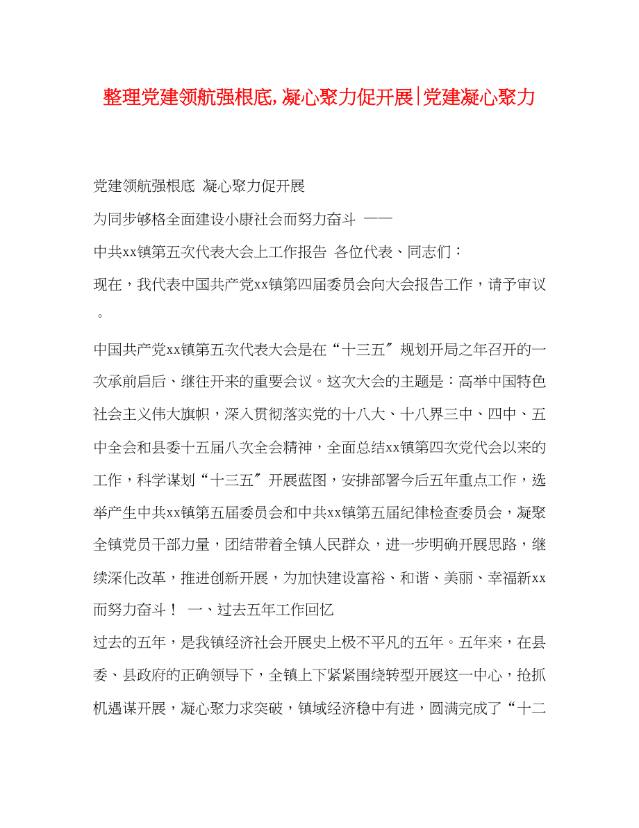 2023年整理党建领航强基础凝心聚力促发展党建凝心聚力.docx_第1页