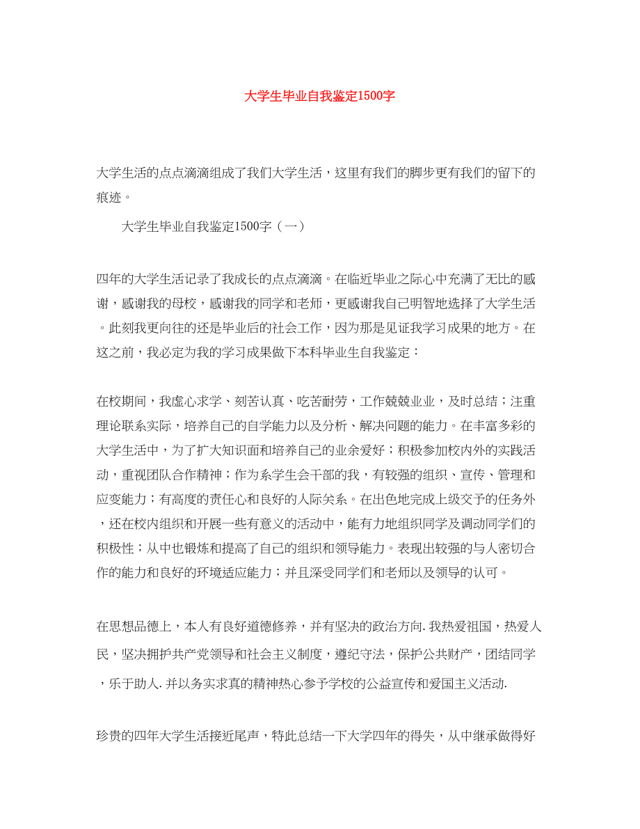 2023年大学生毕业自我鉴定1500字.docx_第1页