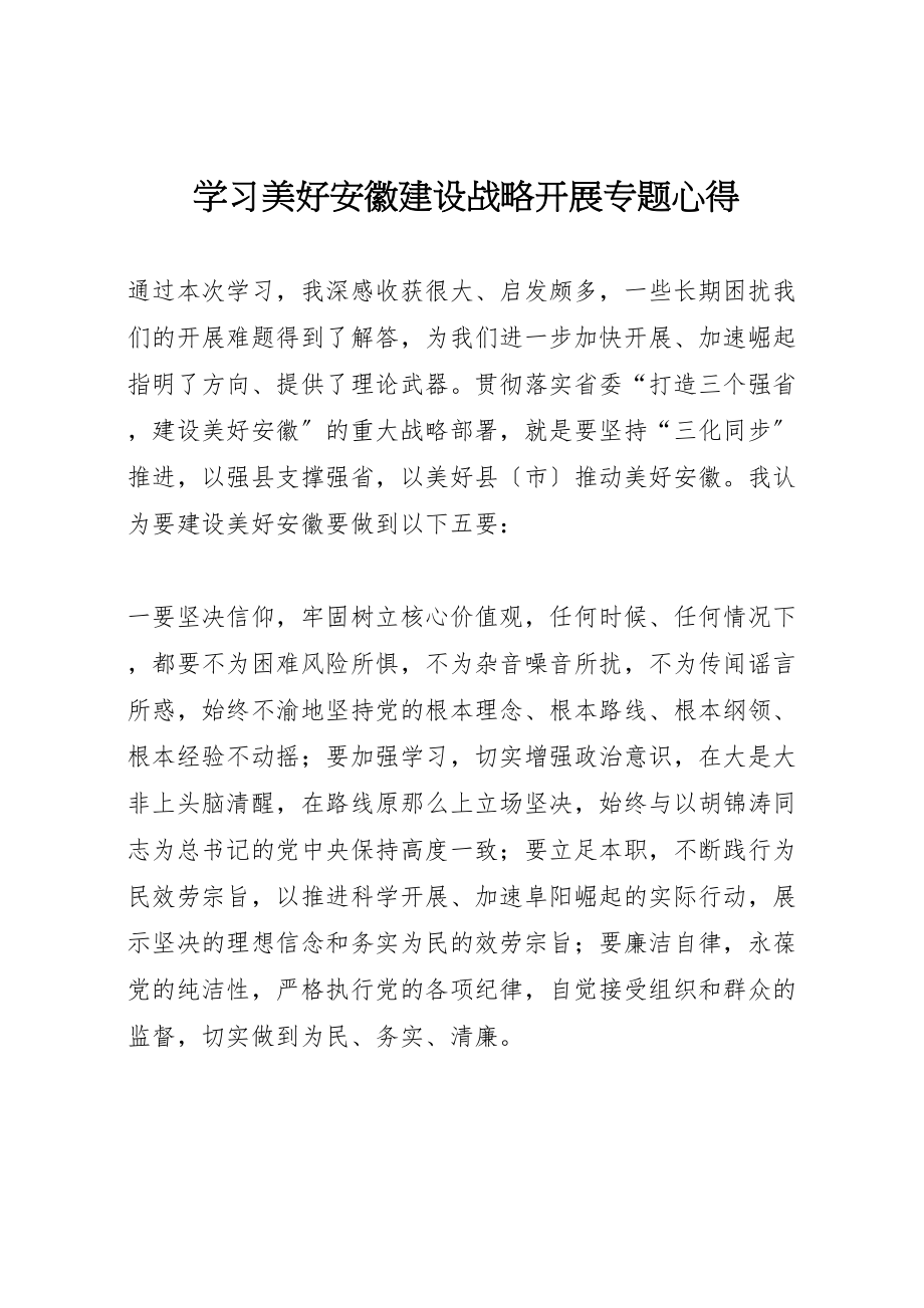 2023年学习美好安徽建设战略发展专题心得.doc_第1页