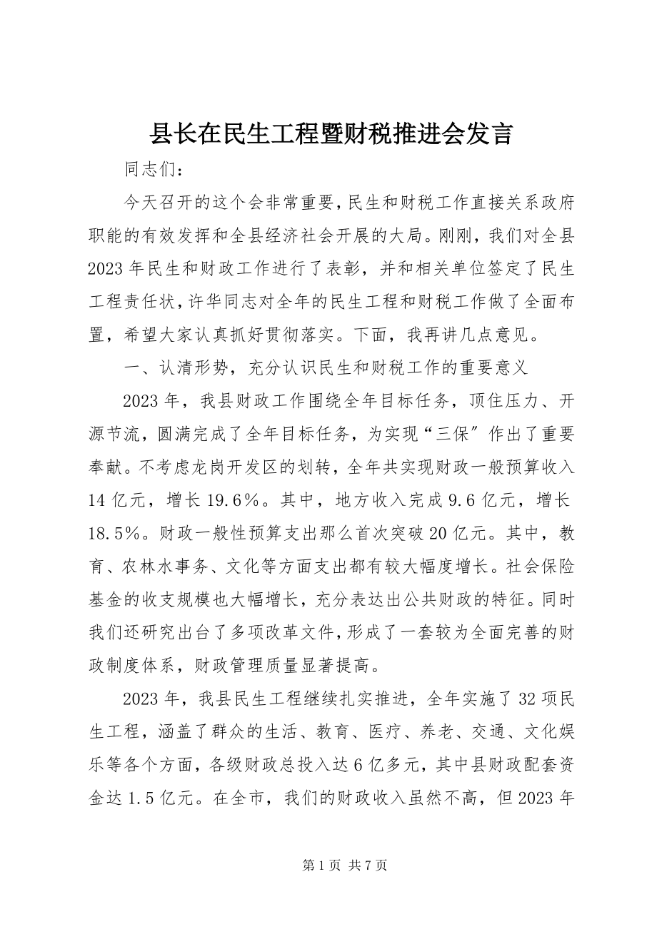 2023年县长在民生工程暨财税推进会讲话.docx_第1页