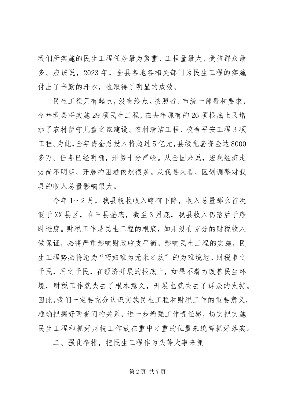 2023年县长在民生工程暨财税推进会讲话.docx_第2页