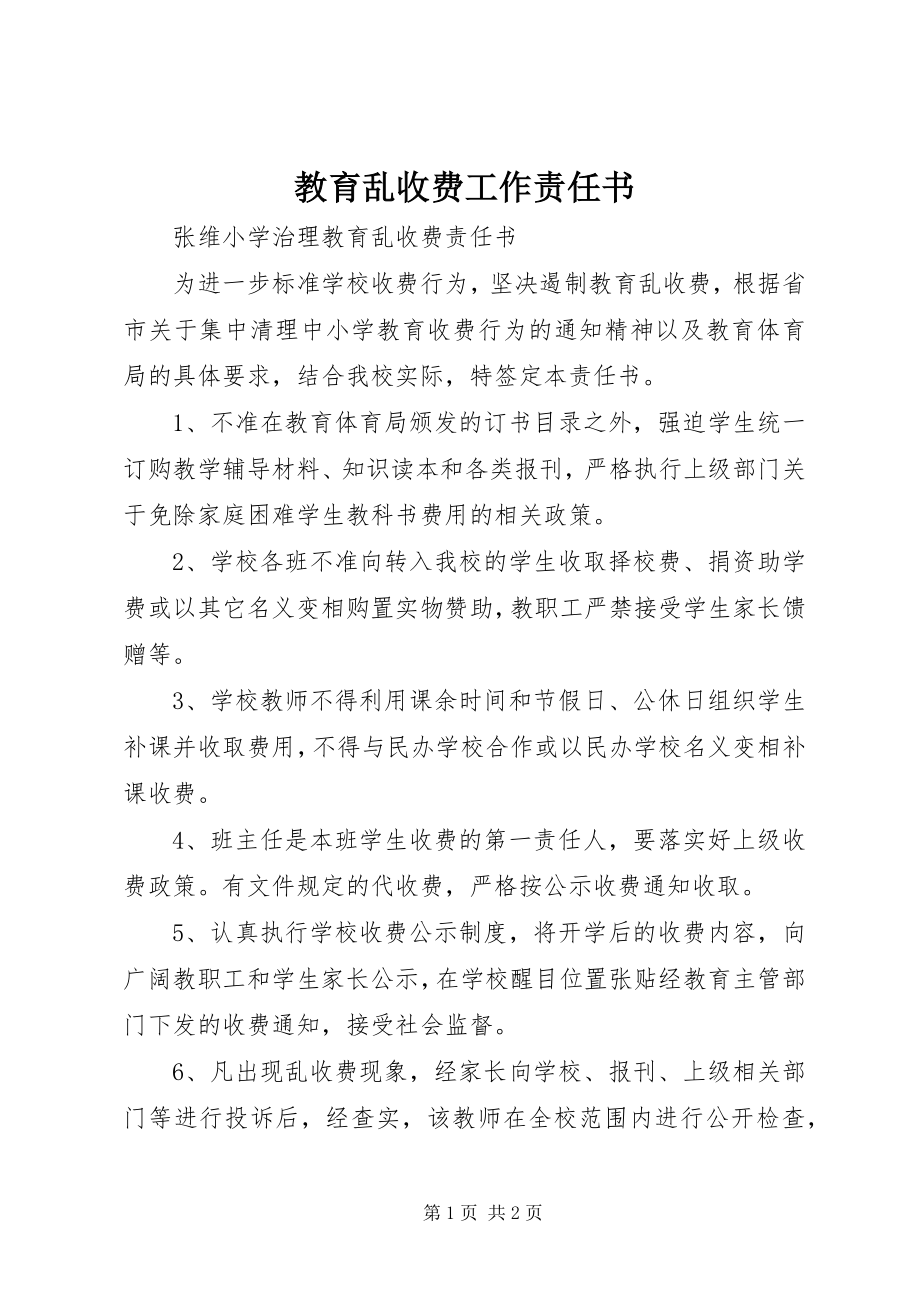 2023年教育乱收费工作责任书.docx_第1页