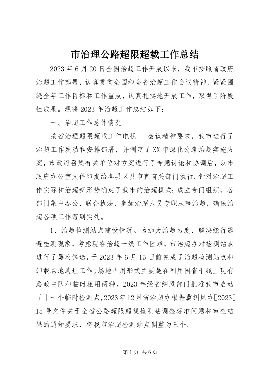 2023年市治理公路超限超载工作总结.docx_第1页