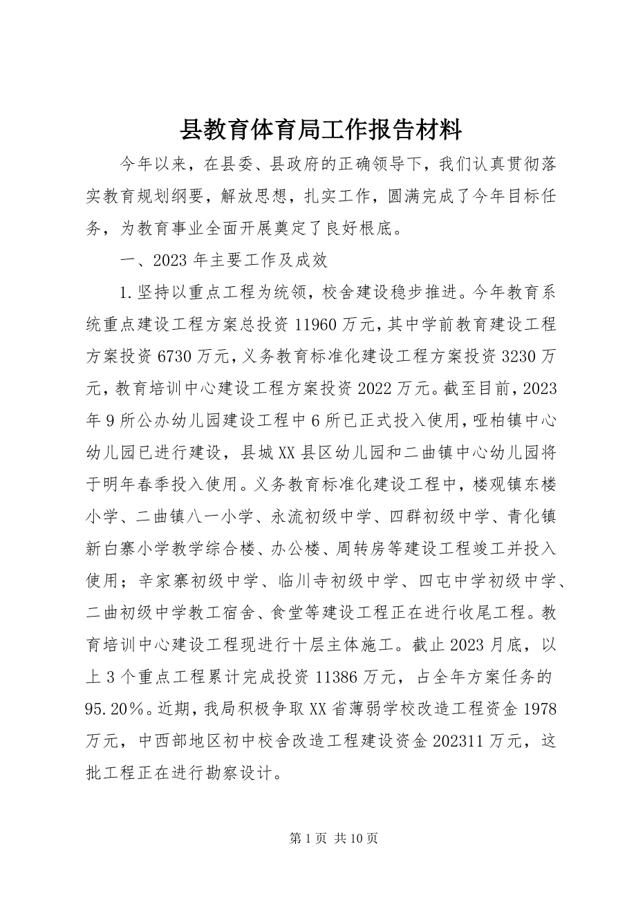 2023年县教育局工作报告材料.docx_第1页