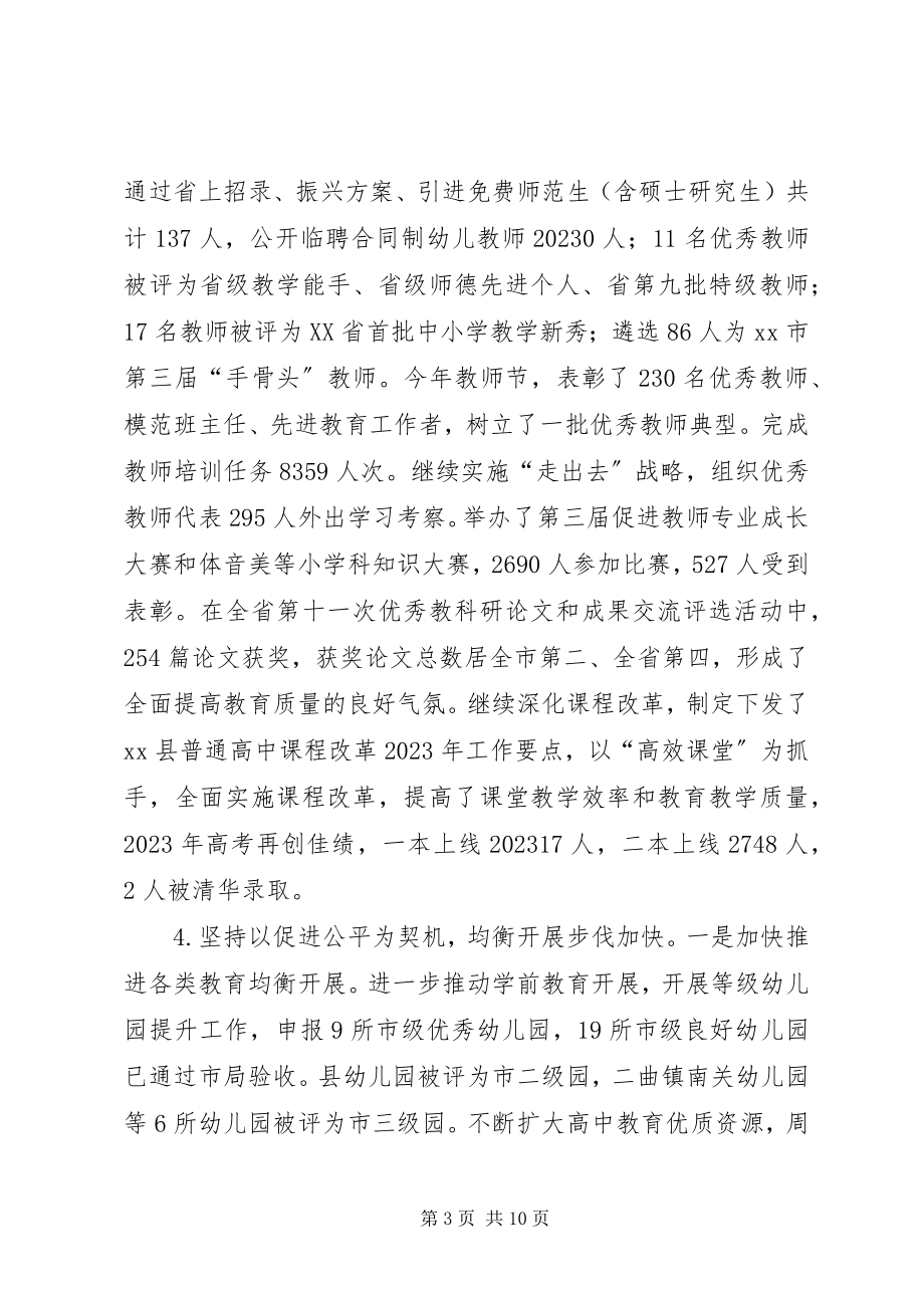 2023年县教育局工作报告材料.docx_第3页