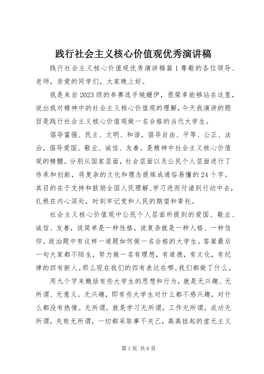 2023年践行社会主义核心价值观优秀演讲稿.docx_第1页