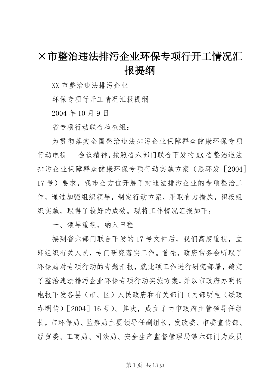 2023年×市整治违法排污企业环保专项行动工情况汇报提纲.docx_第1页