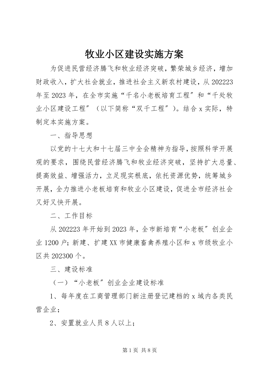 2023年牧业小区建设实施方案.docx_第1页