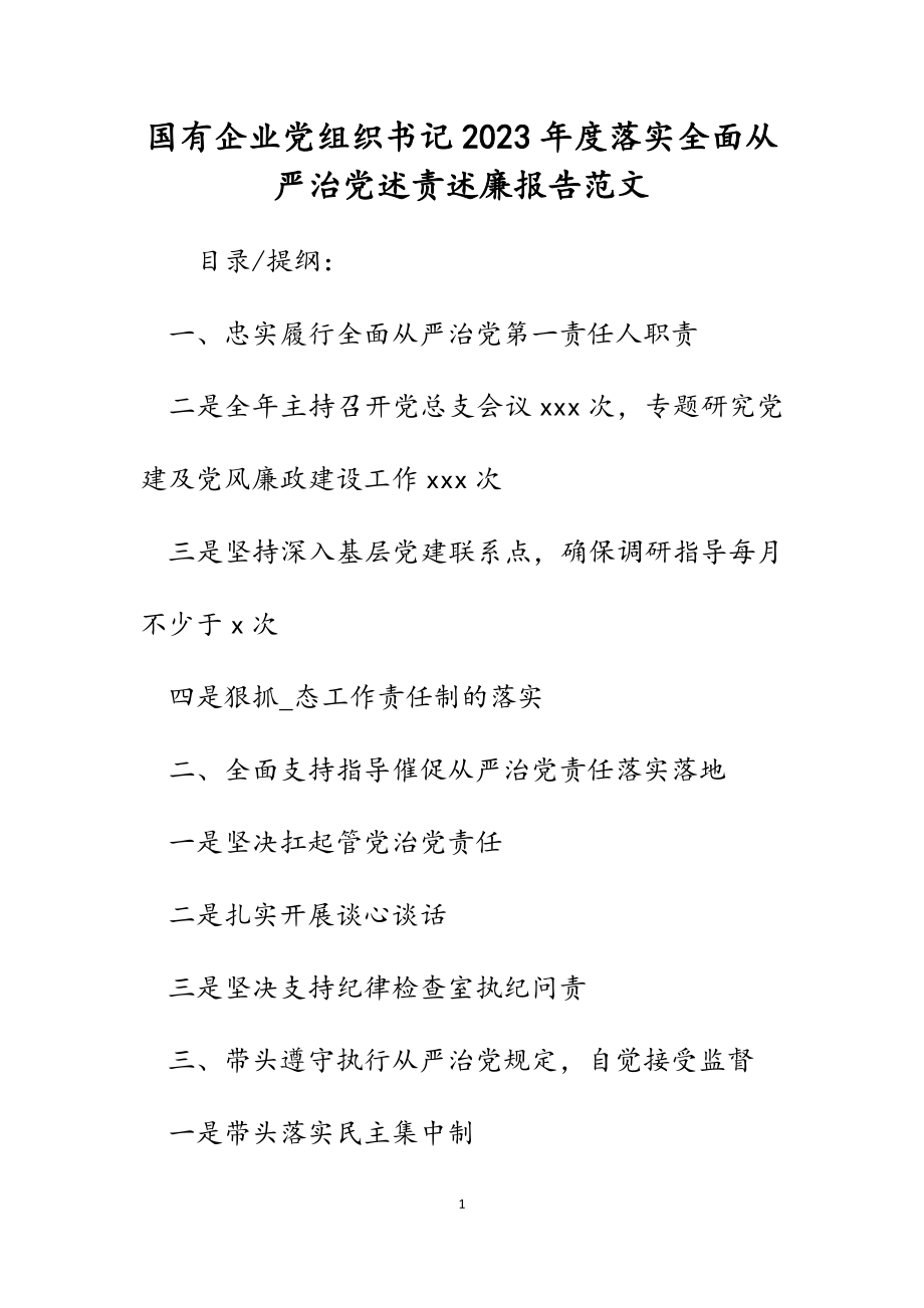 国有企业党组织书记2023年度落实全面从严治党述责述廉报告.docx_第1页