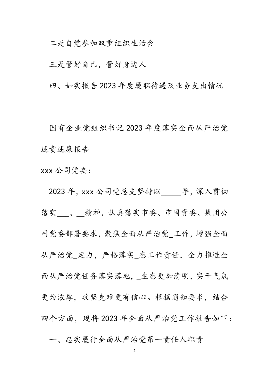 国有企业党组织书记2023年度落实全面从严治党述责述廉报告.docx_第2页