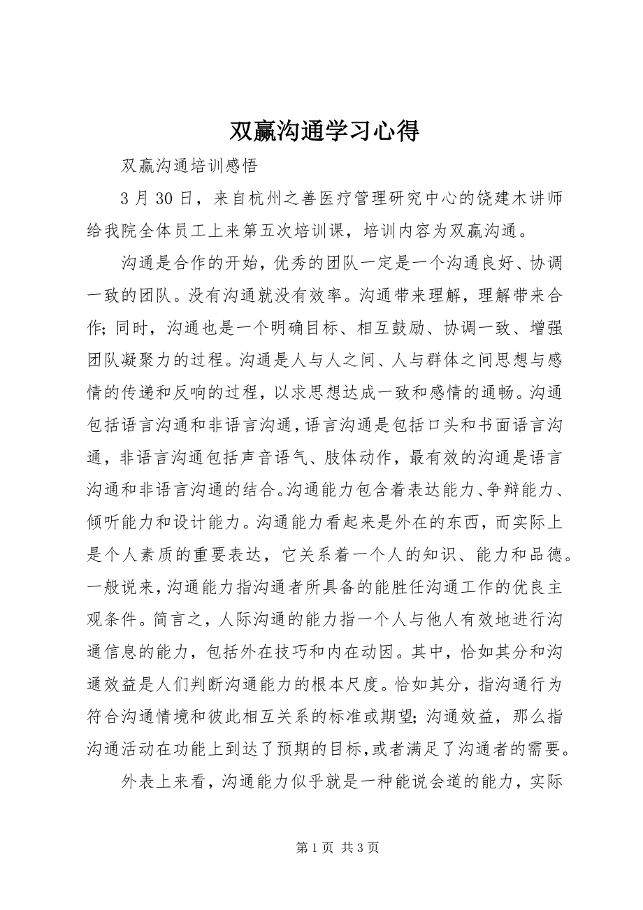 2023年《双赢沟通》学习心得新编.docx_第1页