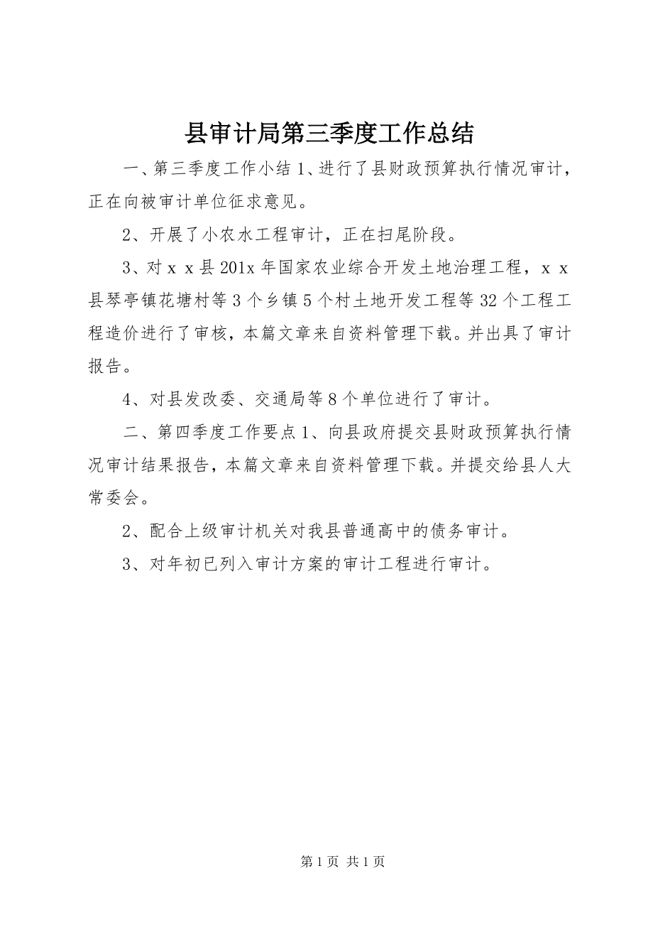 2023年县审计局第三季度工作总结.docx_第1页