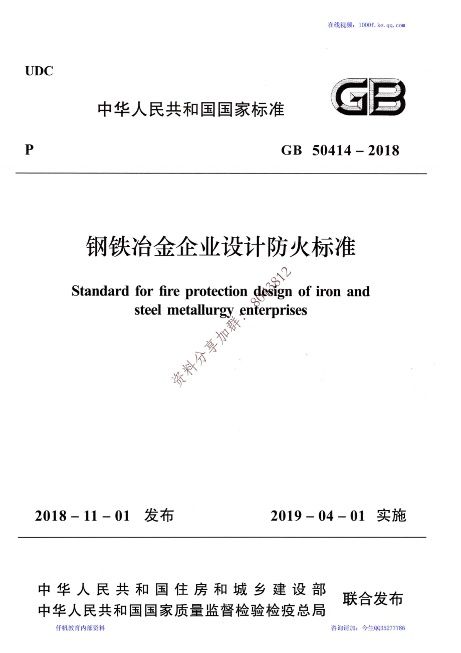 59、《钢铁冶金企业设计防火规范》GB 50414-2018.pdf_第1页