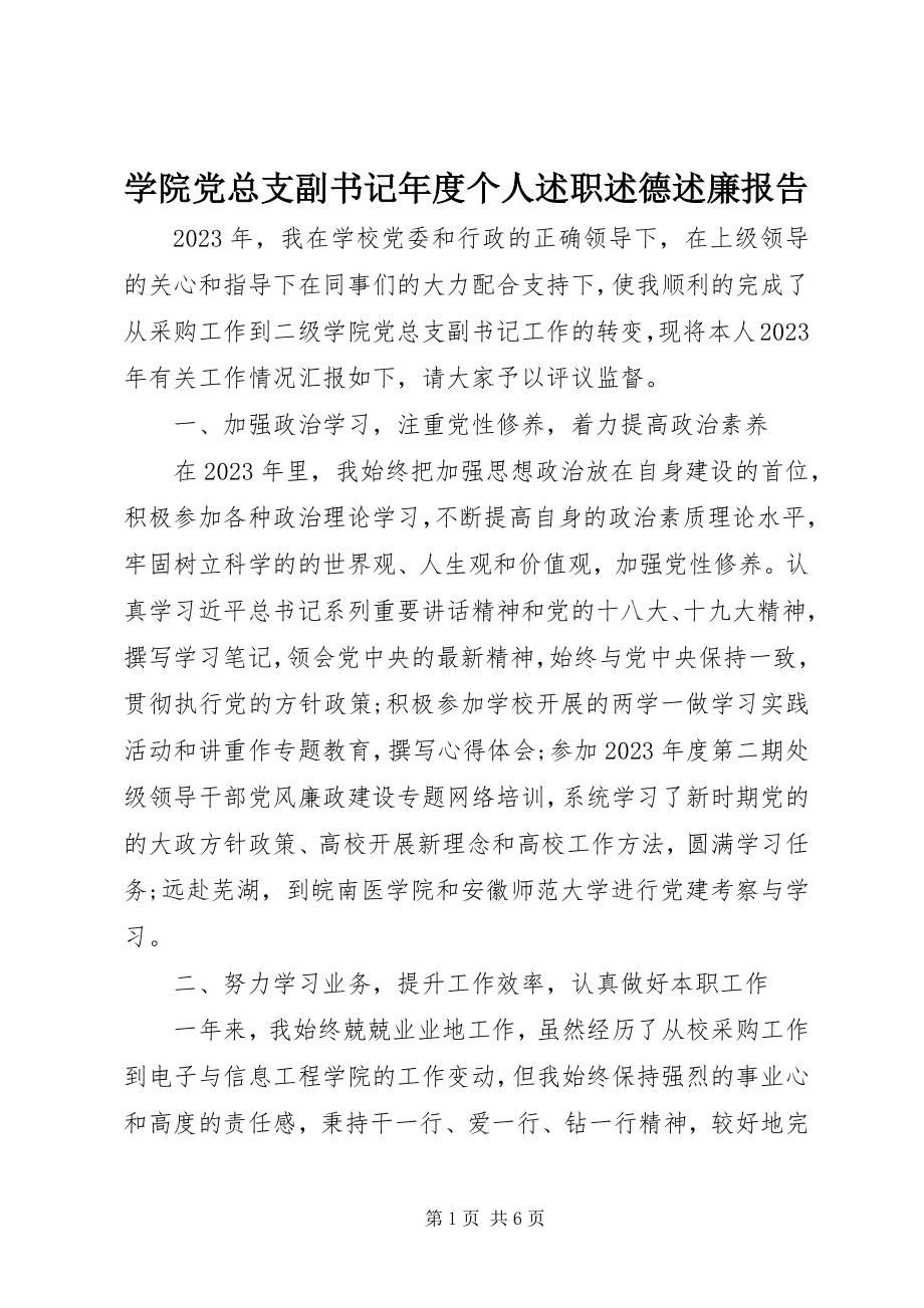 2023年学院党总支副书记年度个人述职述德述廉报告.docx_第1页