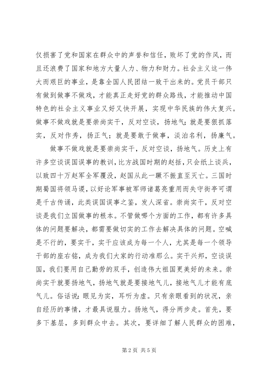 2023年做事不做戏以务实作风践行群众路线.docx_第2页