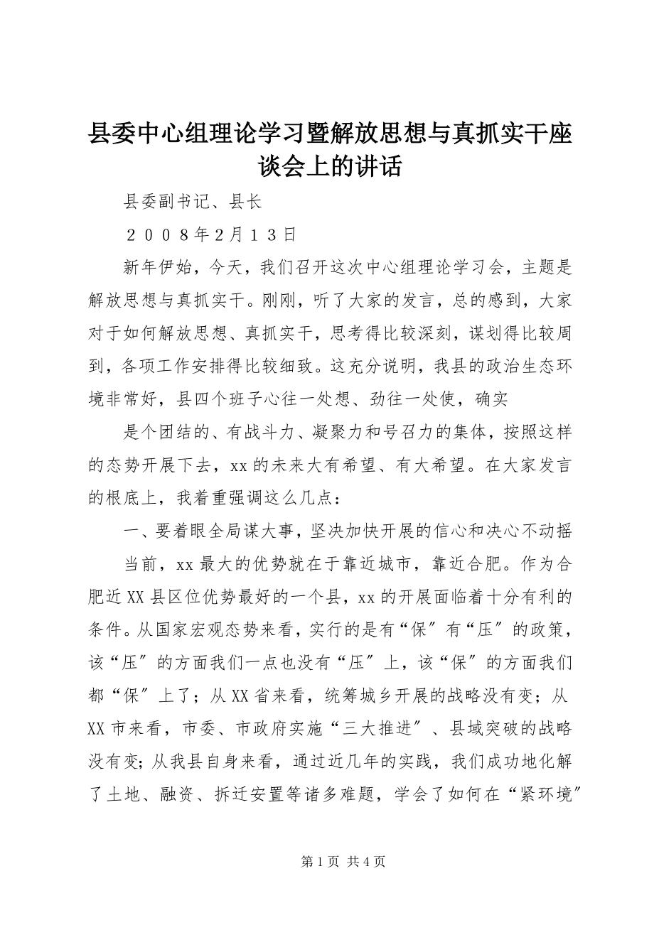 2023年县委中心组理论学习暨解放思想与真抓实干座谈会上的致辞.docx_第1页