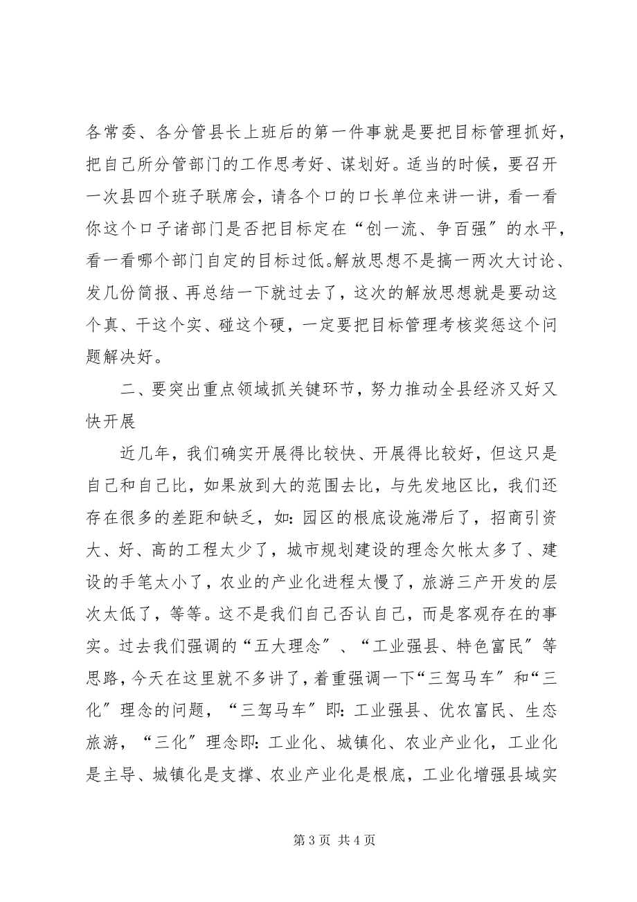 2023年县委中心组理论学习暨解放思想与真抓实干座谈会上的致辞.docx_第3页