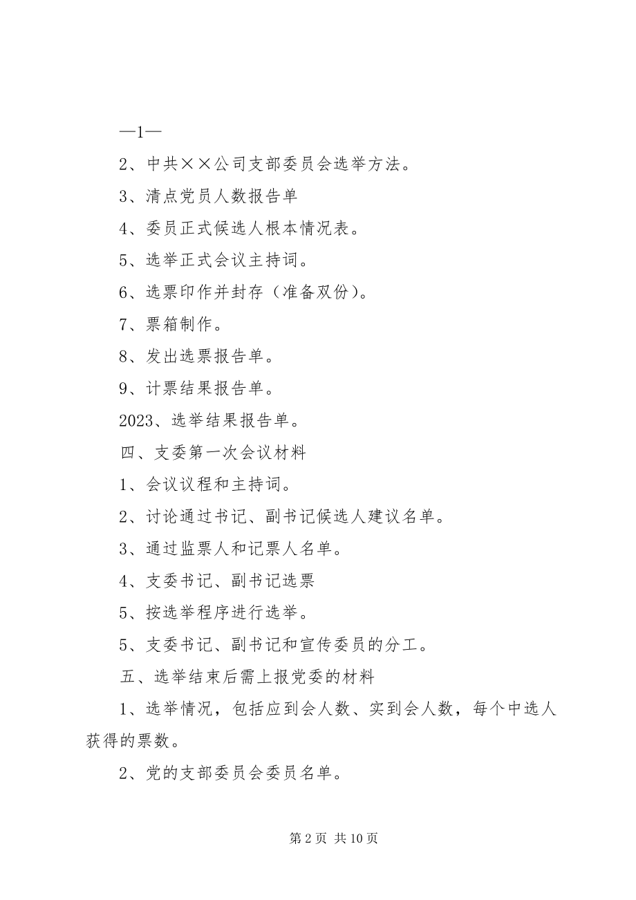 2023年非公企业党支部委员会会议材料准备.docx_第2页